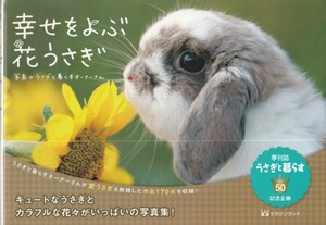 幸せをよぶ花うさぎ-キュートなうさぎとカラフルな花々がいっぱいの写真集-/うさぎと暮らす/うさ暮ら/うさぎ/兎/兔