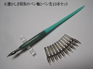 6.昭和時代のPen Holder 1本＆替えペン先10本セット　ペン先は４種類のメーカーからお好みのペン先をお選び下さい♪組み合わせは自由(^^♪