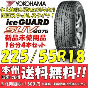 225/55R18 98Q アイスガードSUV G075 送料無料 4本セット即決価格 新品スタッドレスタイヤ 正規品 ヨコハマタイヤ iceGUARD 個人宅OK