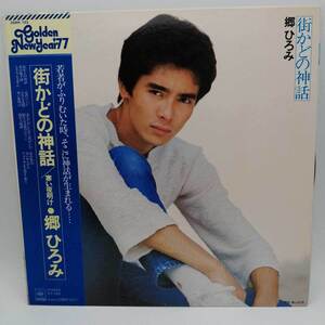 【中古】LP 郷ひろみ 街かどの神話 ［25AH 123］