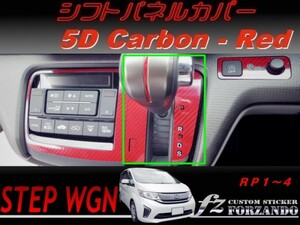 ステップワゴン　RP　シフトパネルカバー　５Ｄカーボン調　レッド　車種別カット済みステッカー専門店　ｆｚ