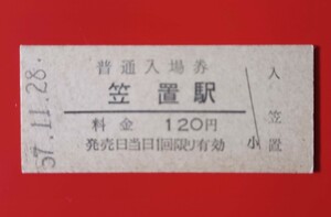 硬券入場券●額面120円券【関西本線・笠置駅】国鉄時代のS57.11.28付け●入鋏なし