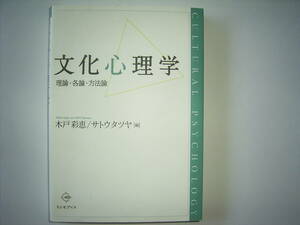 木戸彩恵/サトウタツヤ編『文化心理学ー理論・各論・方法論－』