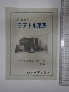 『さよならテアトル東京』私家版A5判冊子　昭和56年10月 2001年宇宙の旅 シネマディクト