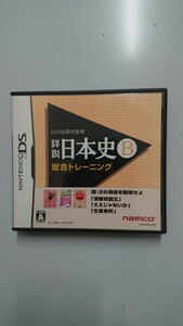 山川出版社監修詳説日本史B総合トレーニング DSソフト