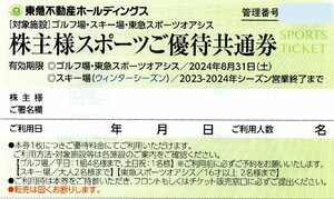 □.大多喜城ゴルフ倶楽部/勝浦東急ゴルフコース プレー割引券(平日は1枚で4名割引) 2024/8/31期限 1-4枚 東急不動産 スポーツ優待共通券