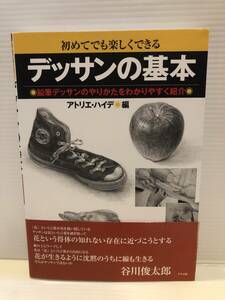 ※送料込※「初めてでも楽しくできる　デッサンの基本　アトリエ・ハイデ　ナツメ社　古本」