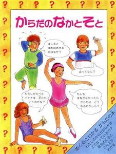 からだのなかとそと めくるとわかるからだの本 児童図書館・絵本の部屋・しかけ絵本の本棚/クレアスモールマン(著者),佐藤見果夢(訳者),エ