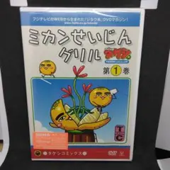 匿名配送 ミカンせいじんグリル DVD 新品 未開封