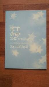 drap定期購読者限定小冊子★PETIT drap 2012 ラブ＆エロス編★天咲吉実 梅沢はな 神田猫 嶋二 田中ボール ねこ田米蔵 萌木ゆう 山田2丁目