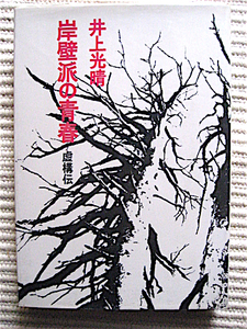 初版★岸壁派の青春〜虚構伝★井上光晴★筑摩書房