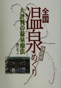 効能別全国温泉めぐり 大評判の温泉療法/野口冬人(編者)