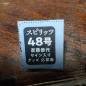 週刊ビッグコミックスピリッツ48号 応募券のみ　斎藤恭代 サイン入りグッズ応募券