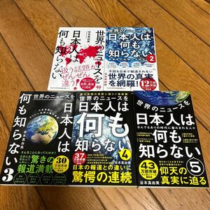 ☆世界のニュースを日本人は何も知らない1～5 谷本真由美 5冊セット☆