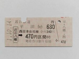 【切符 / 硬券】近江鉄道　平田　近江八幡　西日本会社線　@82