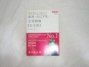 2010年度版 内定者はこう話した! 面接・自己PR・志望動機 [cca