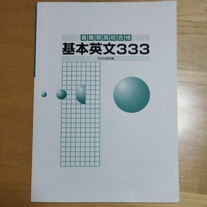 『最難関高校合格　基本英文333　中３入試対策』未使用