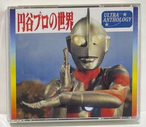 [2CD] ウルトラ・アンソロジー ULTRA ANTHOLOGY 円谷プロの世界 ● ウルトラマンULTRAMANミラーマン 猿の軍団 怪獣ブースカ アイゼンボーグ