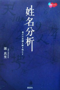 姓名分析 運の不思議を解き明かす 開運ブックス/源真里【著】