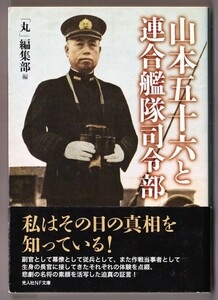 山本五十六と連合艦隊司令部　（「丸」編集部/光人社ＮＦ文庫）