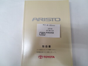 653　トヨタ　アリスト　JZS160 H12年8月　取扱書