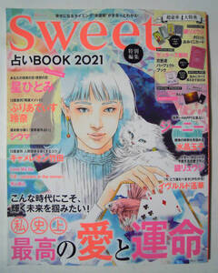 Sweet特別編集~占いBOOK2021(※付録:鏡リュウジタロットおみくじカード+とじ込み冊子2冊)鏡リュウジ,ゲッターズ飯田,星ひとみ…～愛と運命