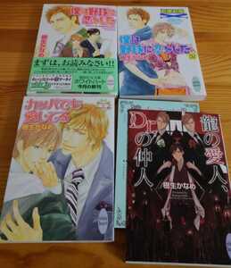 樹生かなめ★ＢＬ小説・特典・同人誌セット 「僕は野球に恋をした１～２」 「カッパでも愛してる」「龍の愛人、Dr.の仲人」　「DANKE」