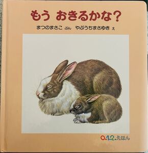 0.1.2.えほん　もう　おきるかな？　送料込み