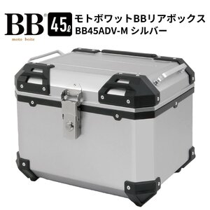 バイク リアボックス トップケース 45L 大容量 シルバー バイク用 バックレスト付 背もたれ 原付 スクーター BB45ADV-M モトボワ