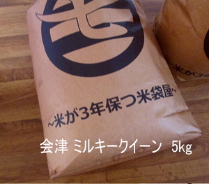 ５kg＊＊令和４年産◆　会津ミルキークイーン１等玄米　 ◆柿渋米袋で保存