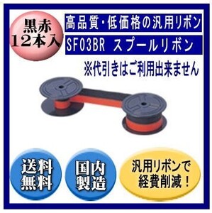 SF03BR　スプールリボン 黒/赤 リボンカートリッジ 汎用品（新品） 12本入※代引きはご利用出来ません【STAR(スター精密)/DP8340】