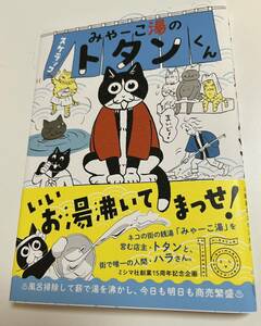 スケラッコ　みゃーこ湯のトタンくん　イラスト入りサイン本　Autographed　繪簽名書　Sukerakko　ここは鴨川ゲーム製作所