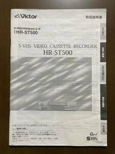 Victor S-VHSビデオカセットレコーダー 型名HR-ST500 取扱説明書 ビクター 2001