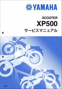 T-MAX/TMAX/XP500-FI インジェクション（4B5/1UD） ヤマハ サービスマニュアル 整備書（基本版） メンテナンス 新品 QQSCLT0004B5