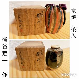 京焼 洛東 桶谷定一作 肩衝 茶入 茶道具 茶筒 茶器 共箱 仕覆付 陶器 陶磁器 在銘 骨董品 時代物 コレクション 初出し品 うぶ品