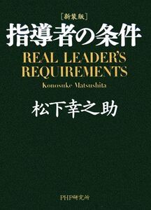 新装版 指導者の条件/松下幸之助(著者)