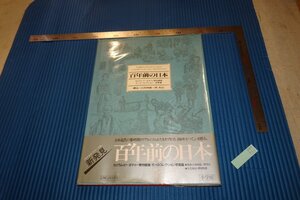 rarebookkyoto　F4B-533　百年前の日本　　写真集　　モースコレクション　　小学館　1984年頃　名人　名作　名品