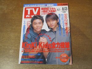 2312ND●TVガイド 九州西版 1999.8.13●表紙 KinKi Kids/吉本多香美/V6/堂本光一/遠野なぎこ×唐渡亮/和田アキ子/北村総一朗/深田恭子