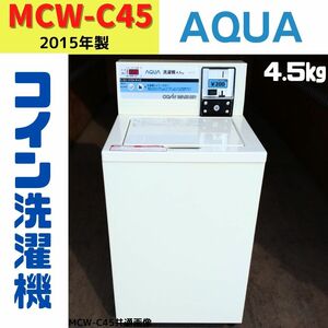 【中古】MCW-C45(53)　コイン式洗濯機　AQUA　2015年製　4.5kg　