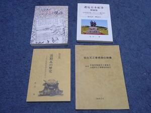 貴重　五色町　高田屋嘉兵衛　淡路瓦　　　郷土誌　歴史資料　淡路島　４冊　まとめて　セット　