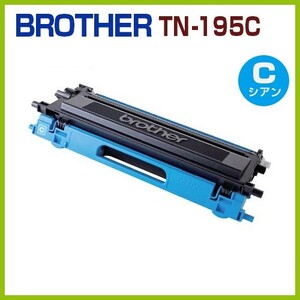 BROTHER対応　再生トナーカートリッジ TN-195Cシアン　　HL-4040CN/4050CDN 　DCP-9040CN 　MFC-9440CN/9450CDN/9640CW/9840CDW