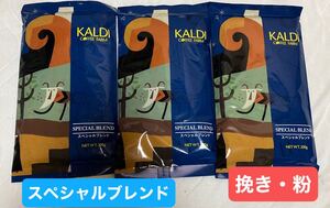 カルディ KALDI 珈琲 コーヒー カルディコーヒーファーム カルディコーヒー　粉　挽き　中挽き　スペシャルブレンド　スペシャル　３個