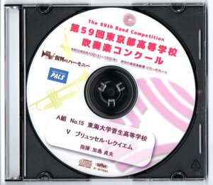 送料無料 CD 2019 第59回東京都高等学校吹奏楽コンクール 東海大学菅生高等学校 ビスマス・サイケデリアI　ブリュッセル・レクイエム