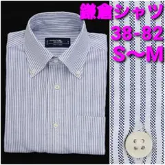 鎌倉シャツ ビジネスシャツ 38-82 S～M ボタンダウン ストライプ