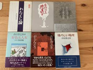 吉行淳之介セット　わたくし論、麻雀日和、人工水晶体、好色五人女、がらんどう、怖ろしい場所