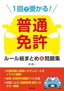 1回で受かる！普通免許ルール総まとめ&問題集/長信一(著者)