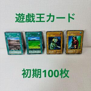 YS7/ 遊戯王カード 初期 100枚 大量 まとめ売り