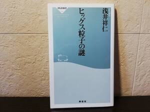 【新書・割と美品】ヒッグス粒子の謎　浅井祥仁著　祥伝社