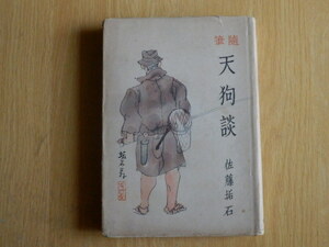 随筆 天狗談 佐藤垢石 著 1953年（昭和28年）初版 華頂書房