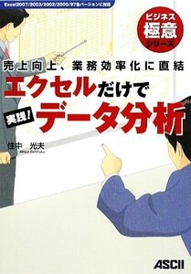 エクセルだけで実践！データ分析 売上向上、業務効率化に直結 ビジネス極意シリーズ／住中光夫【著】